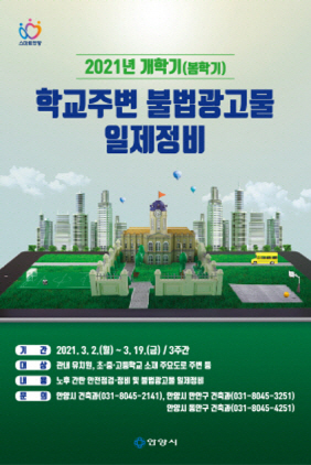 NSP통신-개학기(봄학기) 학교주변 불법광고물 일제정비포스터. (안양시)