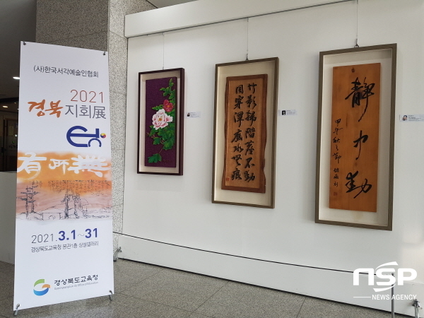 NSP통신-경상북도교육청은 3월 한달 동안 본관 1층 상설갤러리에서 한국서각예술인협회 경북지회展을 개최한다. (경상북도교육청)