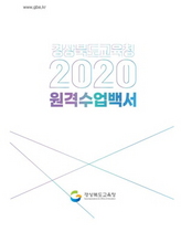 [NSP PHOTO]2020 경상북도교육청 원격수업 백서 발간
