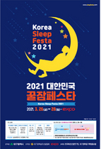 [NSP PHOTO]대구 엑스코, 수면산업 관련 전시회 2021 대한민국꿀잠페스타 개최