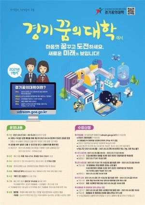 NSP통신-2021 경기꿈의대학 수강생 모집 포스터. (경기도교육청)
