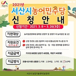 NSP통신-▲서산시가 농어민수당을 지급한다. (서산시)