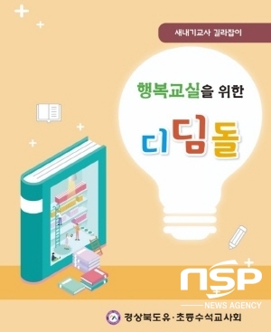 NSP통신-경상북도교육청은 경북 유·초등 수석교사회에서 새내기 교사 학교생활 길라잡이 자료집 행복 교실을 위한 디딤돌 을 개발 배부한다고 8일 밝혔다 (경상북도교육청)
