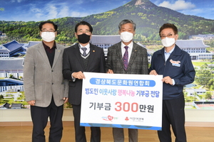 [NSP PHOTO]경상북도문화원연합회, 범도민 이웃사랑 행복나눔 기부금 전달