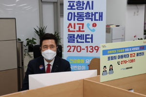 [NSP PHOTO]포항시, 아동학대 신고 콜센터 본격 운영