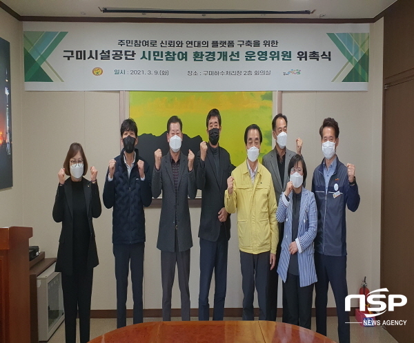 NSP통신-구미시설공단은 주민참여로 신뢰와 연대의 플랫폼 구축을 위해 9일 시민참여 환경개선 운영위원 위촉식을 가졌다 (구미시설공단)