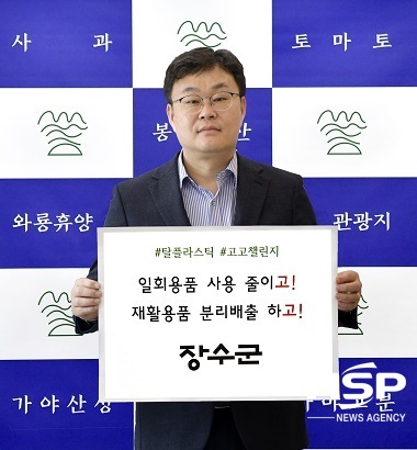 [NSP PHOTO]장영수 장수군수, 탈 플라스틱 실천 고고챌린지 동참