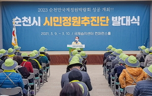 [NSP PHOTO]순천시, 2023순천만국제정원박람회 시민정원추진단 본격 가동