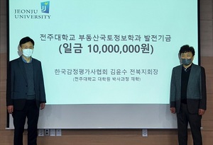 [NSP PHOTO]한국감정평가사협회 전북지회, 전주대 발전기금 1천만원 기탁