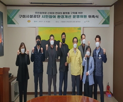 [NSP PHOTO]구미시설공단, 시민참여 환경개선 운영위원 위촉식 개최