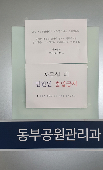 NSP통신-푸른공원사업소 내 동부공원관리과 임시 폐쇄 안내. (용인시)