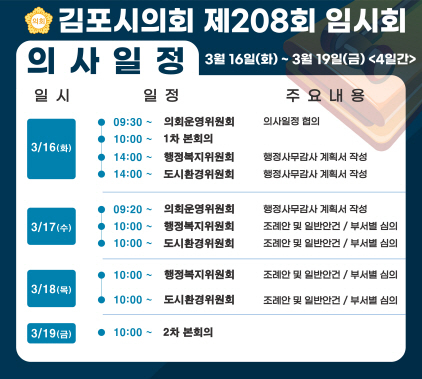 NSP통신-김포시의회 제208회 임시회 의사일정. (김포시의회)