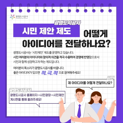 NSP통신-광명도시공사가 시민 제안 제도를 연중 상시 운영한다. (광명도시공사)