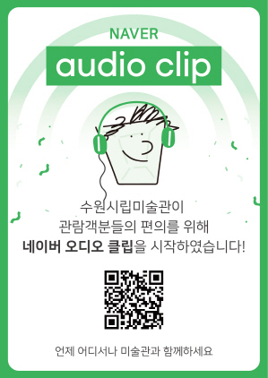 NSP통신-네이버 오디오 클립 접속 QR코드. (수원시립미술관)