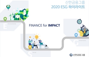 [NSP PHOTO]신한금융, ESG 하이라이트 발간…연 2회 확대