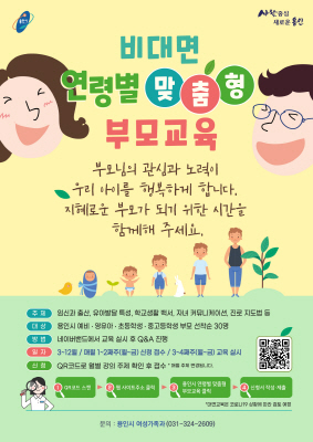 NSP통신-연령별 맞춤형 부모교육 안내 포스터. (용인시)