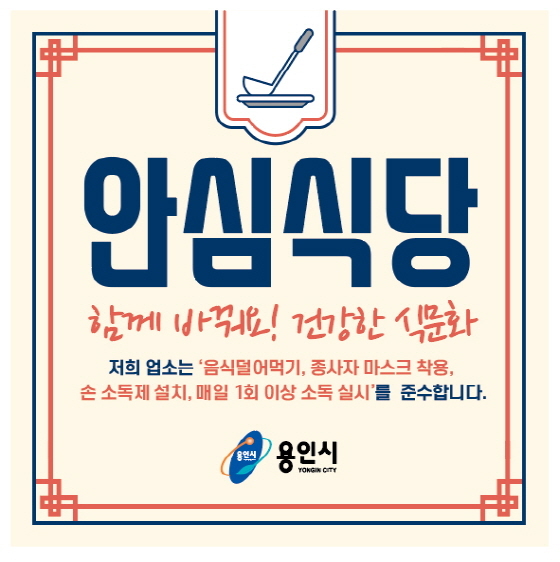 NSP통신-용인시 코로나19 안심식당 현판. (용인시)