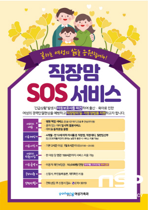 NSP통신-포항시는 일하는 여성의 삶을 지원하는 직장맘 SOS 서비스를 운영을 통해 일·가정 양립 사회 조성에 나선다. (포항시)