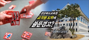 [NSP PHOTO]경북교육청, 교직원 도박해도 불문경고 솜방망이 처벌 논란