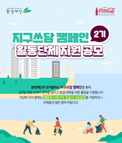 NSP통신-환경재단 2021 지구쓰담 캠페인 (코카콜라 제공)