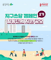 [NSP PHOTO]한국 코카콜라, 환경재단 2021 지구쓰담 캠페인 동참