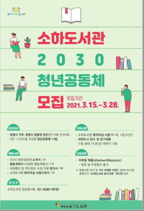 NSP통신-2030 청년공동체 활성화 사업 모집 포스터. (광명시)