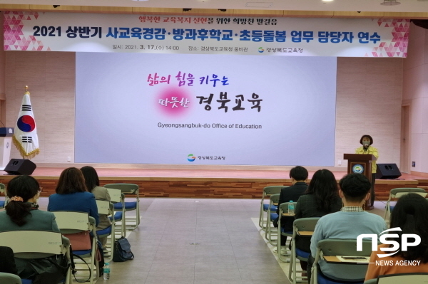 NSP통신-경상북도교육청은 17일 웅비관에서 교육지원청 업무 담당자를 대상으로 행복한 교육복지 실현을 위한 희망찬 발걸음 이라는 주제로 2021학년도 상반기 사교육경감·방과후학교·초등돌봄 업무 담당자 연수를 개최했다 (경상북도교육청)