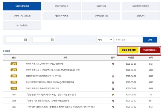 NSP통신-모바일 알림 신청 화면. (경기도)