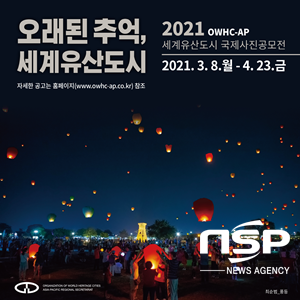 NSP통신-2021 OWHC-AP 세계유산도시 국제사진공모전 모바일 리플릿. (경주시)