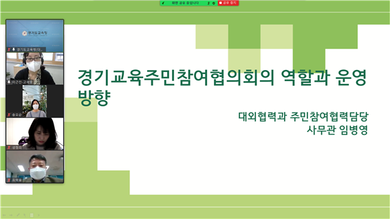 NSP통신-18일 온라인으로 경기교육주민참여협의회 발대식이 진행되고 있다. (경기도교육청)