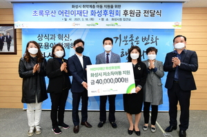[NSP PHOTO]초록우산 어린이재단 화성후원회, 취약계층 아동 후원금 전달
