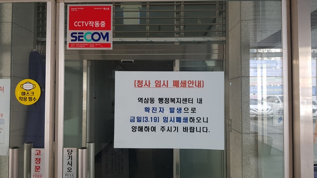 NSP통신-19일 역삼동 행정복지센터 임시 폐쇄 안내문. (용인시)