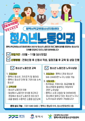 -청소년 노동인권 보호지원 사업 안내 포스터. (평택시)