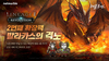 [NSP PHOTO]넷마블 리니지2 레볼루션, 확장팩 시즌2 발라카스의 격노 오픈