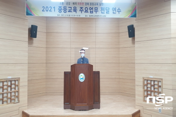 NSP통신-경상북도교육청은 19일 경북교육청연수원 소강당에서 교육과정, 학사운영 등 학년초 학교 교육활동을 지원하고, 업무담당자의 역량 제고를 위해 2021 중등교육 주요 업무 전달연수를 실시했다. (경상북도교육청)