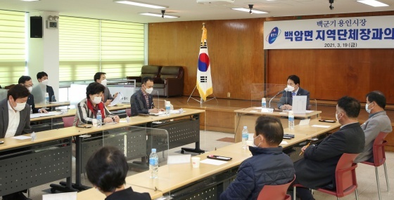 NSP통신-백군기 용인시장(중앙)이 용인시 처인구 백암면 행정복지센터 대회의실에서 백암면 지역단체장 시의원들과 함께 현안사항 논의를 위한 간담회를 하고 있다. (용인시)