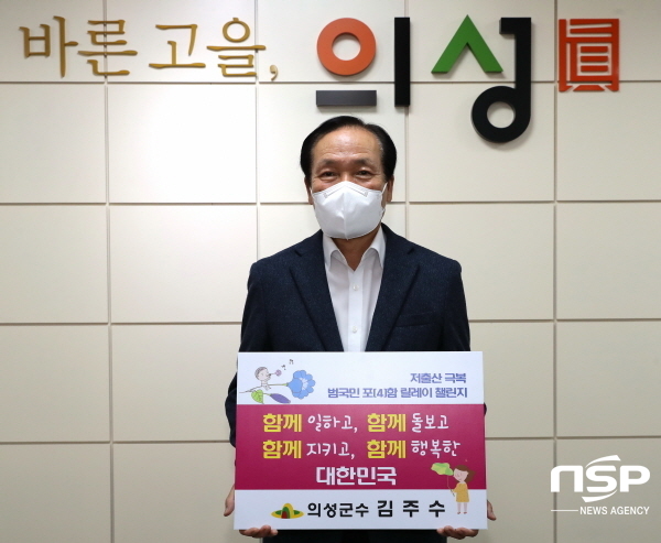 NSP통신-김주수 의성군수는 23일 저출산 극복 함께해요! 범국민 포(4)함 릴레이 챌린지에 동참했다. (의성군)