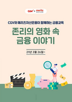 [NSP PHOTO]CJ CGV, 존 리의 영화 속 금융 이야기 극장서 진행