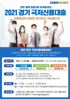 NSP통신-2021 경기 극저신용대출 홍보 포스터. (경기도)