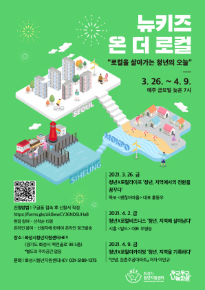 -뉴키즈 온 더 로컬 홍보 포스터. (화성시)