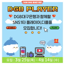 [NSP PHOTO]DGB대구은행, SNS 홍보단 DGB Player 모집