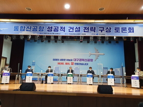 [NSP PHOTO]경북도, 대구·경북 신공항 성공적 건설 전략 구상 토론회 개최