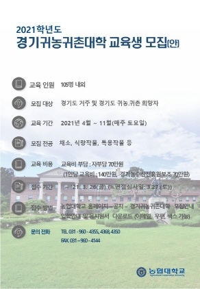 NSP통신-농협대학교 교육생 모집 공고문. (경기도)