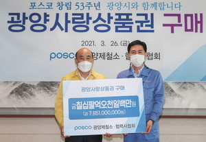 [NSP PHOTO]POSCO 광양제철소·협력사협회, 광양사랑상품권 구매