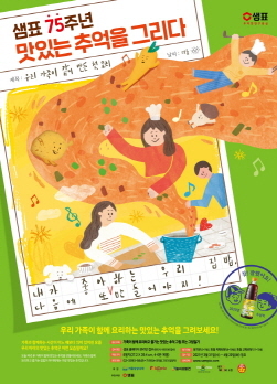 NSP통신-어린이 그림대회 포스터 (샘표 제공)