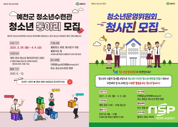 NSP통신-예천군 청소년수련관이 29일부터 오는 4월 9일까지 청소년동아리와 14기 청소년운영위원회 청·사·진(청소년의 사랑과 우정을 함께하는 진실된 모임) 위원을 모집한다. (예천군)