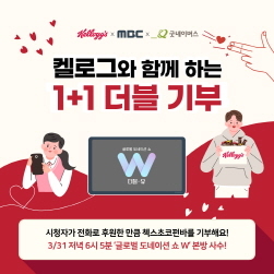 NSP통신-MBC 글로벌 도네이션 쇼 W (농심켈로그 제공)