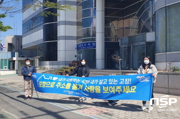 NSP통신-포항시 공원과는 50만 인구회복을 위해 지난 26일과 30일 대잠사거리와 청림동 일원에서 출근길 주소갖기 운동 릴레이 캠페인 을 펼쳤다 (포항시)