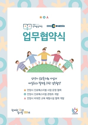 NSP통신-인재육성재단-EBS 협약식 홍보 이미지. (안양시)