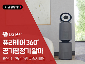 [NSP PHOTO]카카오쇼핑라이브 LG 퓨리케어 360 공기청정기 알파 라이브 커머스